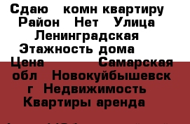Сдаю 1 комн.квартиру › Район ­ Нет › Улица ­ Ленинградская › Этажность дома ­ 5 › Цена ­ 6 000 - Самарская обл., Новокуйбышевск г. Недвижимость » Квартиры аренда   